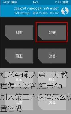 红米4a刷入第三方教程怎么设置,红米4a刷入第三方教程怎么设置密码