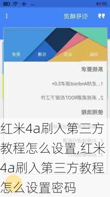 红米4a刷入第三方教程怎么设置,红米4a刷入第三方教程怎么设置密码