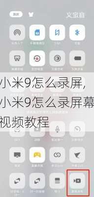 小米9怎么录屏,小米9怎么录屏幕视频教程