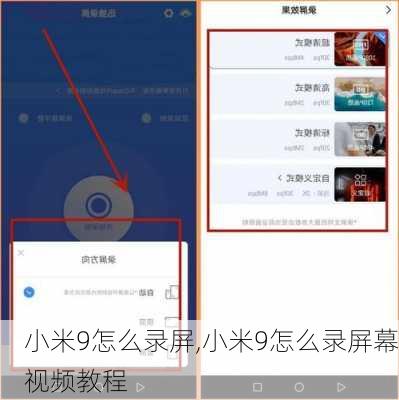 小米9怎么录屏,小米9怎么录屏幕视频教程