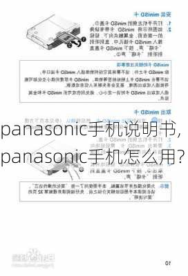 panasonic手机说明书,panasonic手机怎么用?