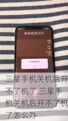 三星手机关机后开不了机了,三星手机关机后开不了机了怎么办