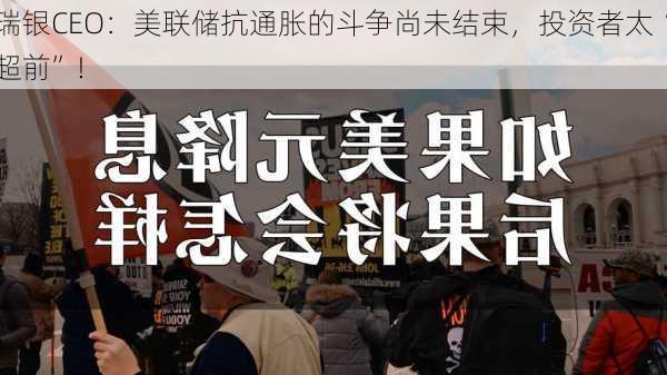 瑞银CEO：美联储抗通胀的斗争尚未结束，投资者太“超前”！