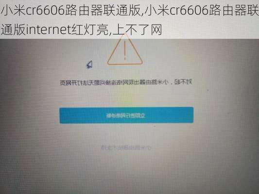 小米cr6606路由器联通版,小米cr6606路由器联通版internet红灯亮,上不了网