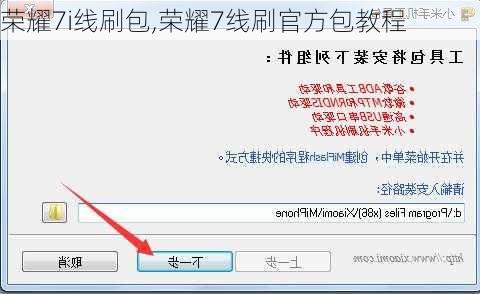 荣耀7i线刷包,荣耀7线刷官方包教程