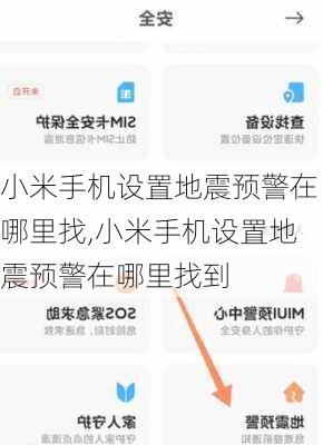 小米手机设置地震预警在哪里找,小米手机设置地震预警在哪里找到