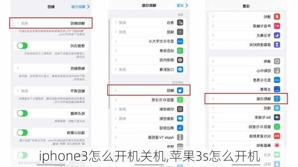 iphone3怎么开机关机,苹果3s怎么开机