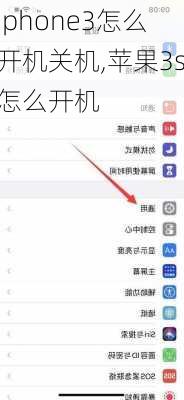 iphone3怎么开机关机,苹果3s怎么开机