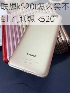 联想k520t怎么买不到了,联想 k520