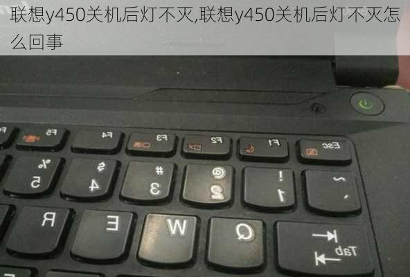 联想y450关机后灯不灭,联想y450关机后灯不灭怎么回事