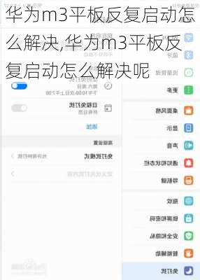 华为m3平板反复启动怎么解决,华为m3平板反复启动怎么解决呢