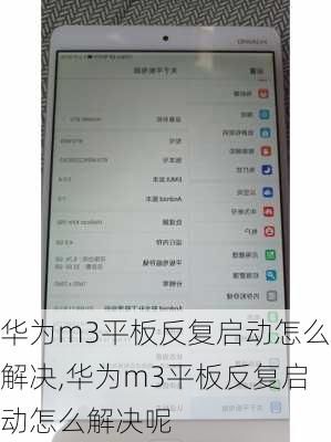 华为m3平板反复启动怎么解决,华为m3平板反复启动怎么解决呢