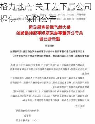 格力地产:关于为下属公司提供担保的公告