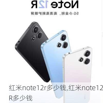 红米note12r多少钱,红米note12R多少钱