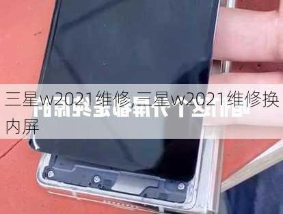 三星w2021维修,三星w2021维修换内屏