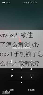 vivox21锁住了怎么解锁,vivox21手机锁了怎么样才能解锁?