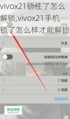 vivox21锁住了怎么解锁,vivox21手机锁了怎么样才能解锁?