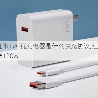 红米120瓦充电器是什么快充协议,红米120w