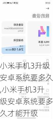 小米手机3升级安卓系统要多久,小米手机3升级安卓系统要多久才能升级