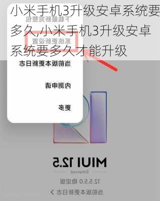 小米手机3升级安卓系统要多久,小米手机3升级安卓系统要多久才能升级