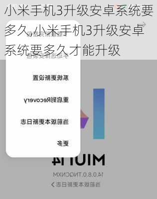 小米手机3升级安卓系统要多久,小米手机3升级安卓系统要多久才能升级