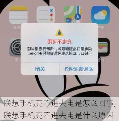 联想手机充不进去电是怎么回事,联想手机充不进去电是什么原因