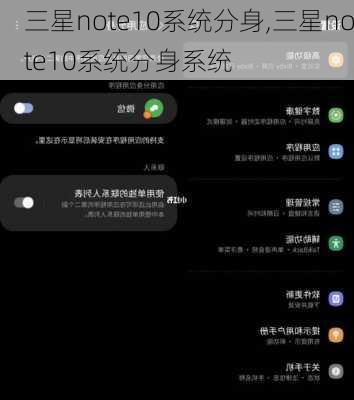 三星note10系统分身,三星note10系统分身系统