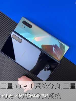 三星note10系统分身,三星note10系统分身系统