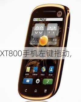 XT800手机左键拖动,