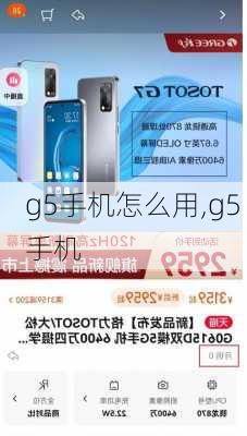 g5手机怎么用,g5 手机