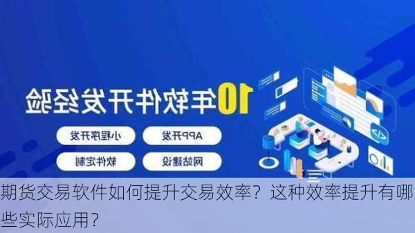 期货交易软件如何提升交易效率？这种效率提升有哪些实际应用？