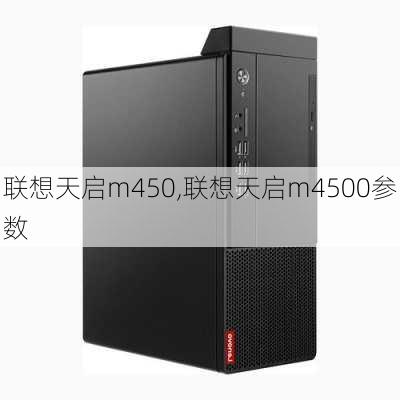 联想天启m450,联想天启m4500参数