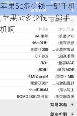 苹果5c多少钱一部手机,苹果5c多少钱一部手机啊