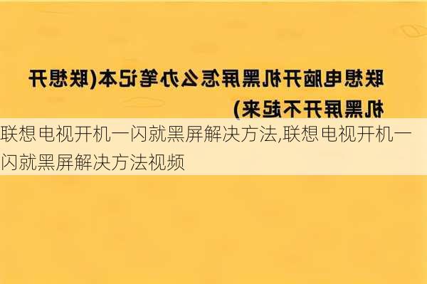 联想电视开机一闪就黑屏解决方法,联想电视开机一闪就黑屏解决方法视频