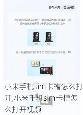 小米手机sim卡槽怎么打开,小米手机sim卡槽怎么打开视频