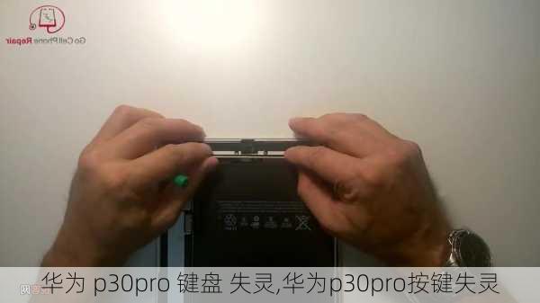 华为 p30pro 键盘 失灵,华为p30pro按键失灵