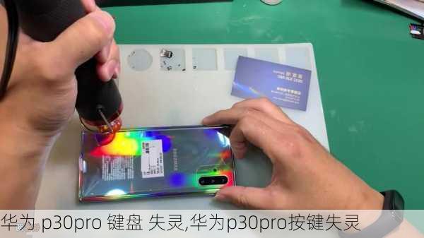 华为 p30pro 键盘 失灵,华为p30pro按键失灵