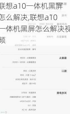 联想a10一体机黑屏怎么解决,联想a10一体机黑屏怎么解决视频