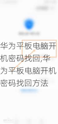 华为平板电脑开机密码找回,华为平板电脑开机密码找回方法