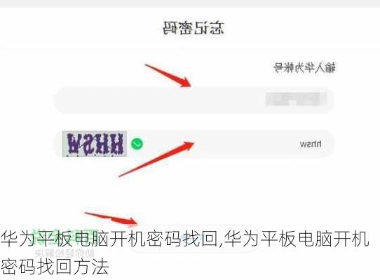 华为平板电脑开机密码找回,华为平板电脑开机密码找回方法
