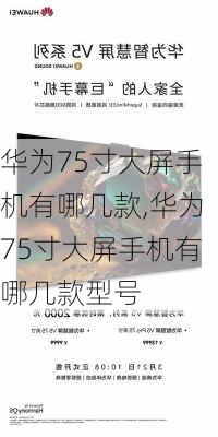 华为75寸大屏手机有哪几款,华为75寸大屏手机有哪几款型号