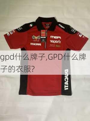 gpd什么牌子,GPD什么牌子的衣服?