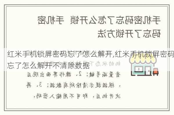 红米手机锁屏密码忘了怎么解开,红米手机锁屏密码忘了怎么解开不清除数据