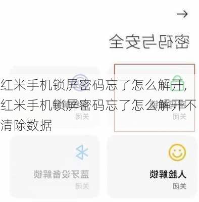 红米手机锁屏密码忘了怎么解开,红米手机锁屏密码忘了怎么解开不清除数据