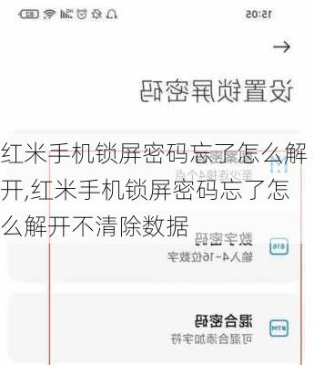 红米手机锁屏密码忘了怎么解开,红米手机锁屏密码忘了怎么解开不清除数据