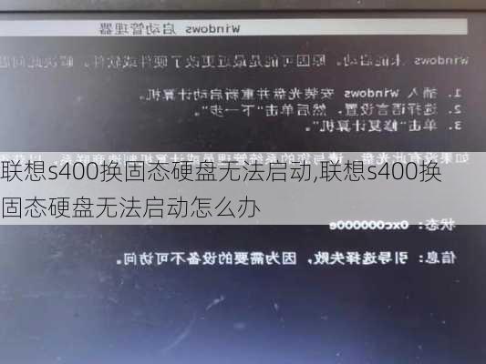 联想s400换固态硬盘无法启动,联想s400换固态硬盘无法启动怎么办