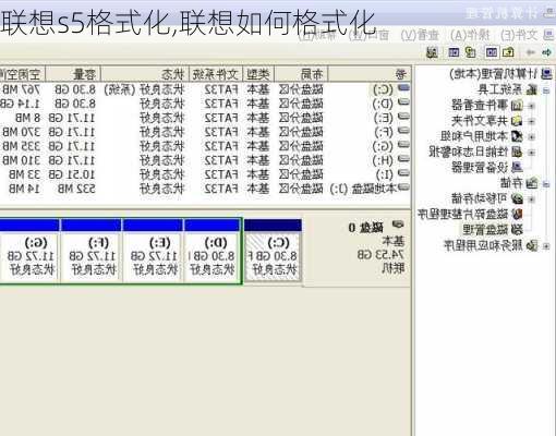 联想s5格式化,联想如何格式化