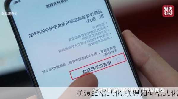 联想s5格式化,联想如何格式化