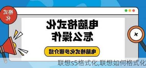 联想s5格式化,联想如何格式化