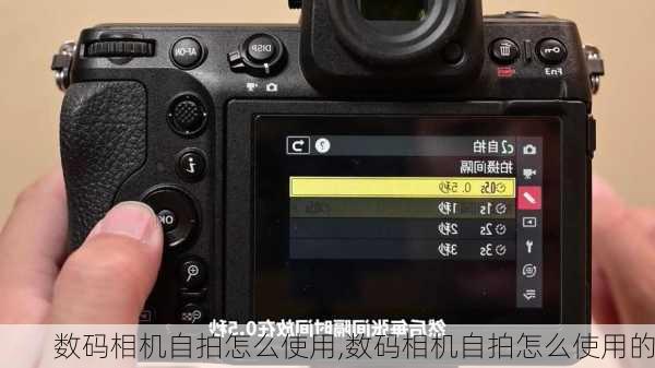 数码相机自拍怎么使用,数码相机自拍怎么使用的